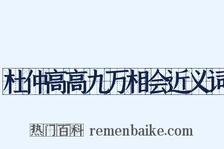 杜仲高高九万相会近义词是什么意思的图片